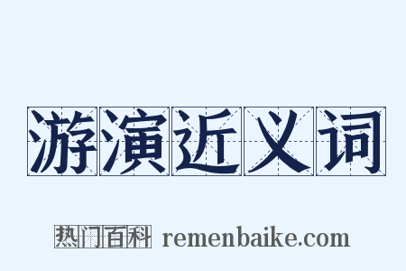 游演近义词是什么意思的图片